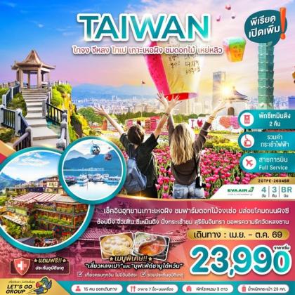 ไทจง จีหลง ไทเป เกาะเหอผิง | 4D3N