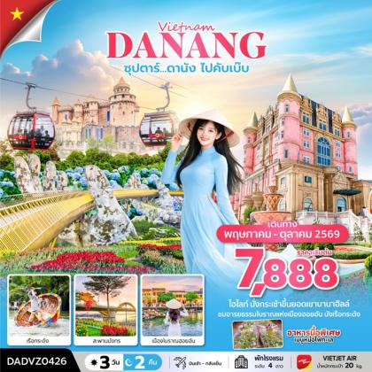 ซุปตาร์.ดานัง ไปคับเบ๊บ | 3D2N
