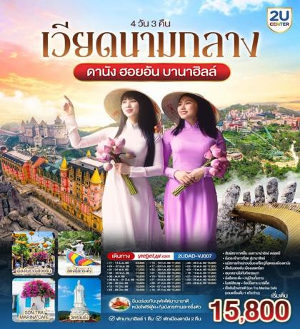 ดานัง ฮอยอัน พักบานาฮิลล์ 1 คืน พัก ดานัง 2 คืน | 4D3N