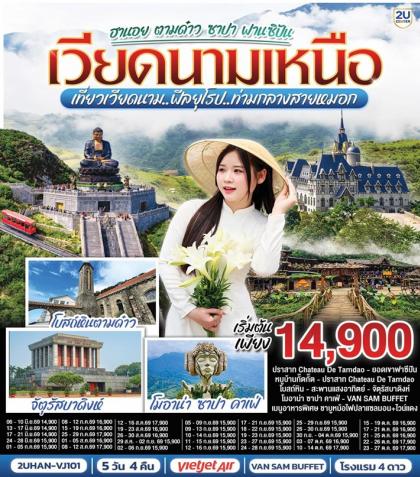 ฮานอย ตามด๋าว ซาปา ฟานซิปัน | 5D4N