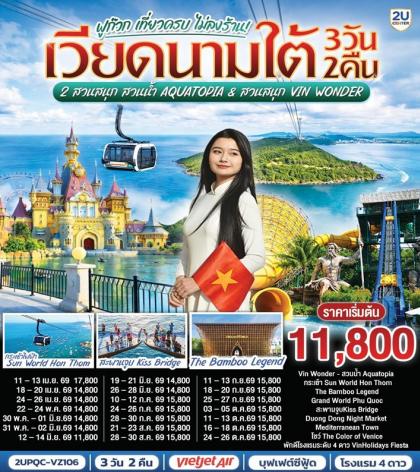 ฟูก๊วก เที่ยวครบ 2 สวนสนุก สวนน้ำ Aquatopia & สวนสนุก Vin Wonder | 3D2N