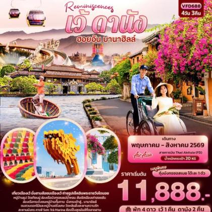 Reminiscences เว้ ดานัง ฮอยอัน บานาฮิลล์  | 4D3N