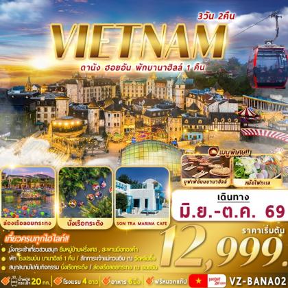 ดานัง-ฮอยอัน-พักบานาฮิลล์ | 3D2N