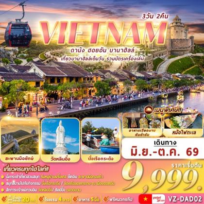 ดานัง-ฮอยอัน-บานาฮิลล์ | 3D2N