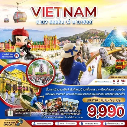 ดานัง ฮอยอัน เว้ บานาฮิลล์ | 4D3N